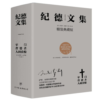 《纪德文集：窄门+背德者+人间食粮》（共3册）文具图书类商品-全利兔-实时优惠快报