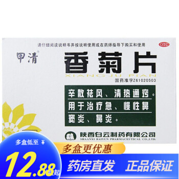 甲清 香菊片 0.3g*36片 清热通窍 1盒装】新效期，新包装