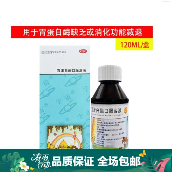 0运费】套餐优惠】宇宙 胃蛋白酶口服溶液120ml  助消化药用于缺乏胃蛋白酶或病后消化机能减退 5瓶装 关注店铺有礼