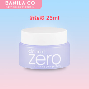 芭妮兰BANILA CO净柔卸妆膏 紫色舒缓款25ml 便携旅行装 韩国进口