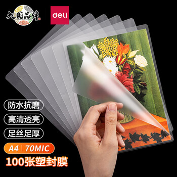 deli 得力 3819 优质专用护卡膜/塑封膜220*305mm A4 100张/包数码类商品-全利兔-实时优惠快报