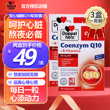 Doppelherz 双心 辅酶q10软胶囊 2盒装全利兔-实时优惠快报