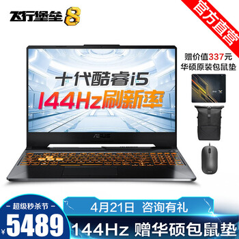 华硕(ASUS)飞行堡垒8 十代酷睿标压 15.6英寸游戏本笔记本电脑 i5-10300H 8G GTX 1650Ti 4G独显 512G PCIE固态 144Hz刷新率
