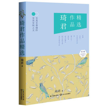 【包邮正版图书】琦君作品精选 琦君 长江文艺出版社