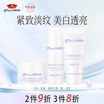 京润珍珠 gNPearl）美白塑颜3件套旅行装(洁面15g+水20ml+精华霜5g)试用装护肤品小样美妆个护类商品-全利兔-实时优惠快报