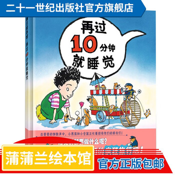 《再过10分钟就睡觉》（精装）文具图书类商品-全利兔-实时优惠快报