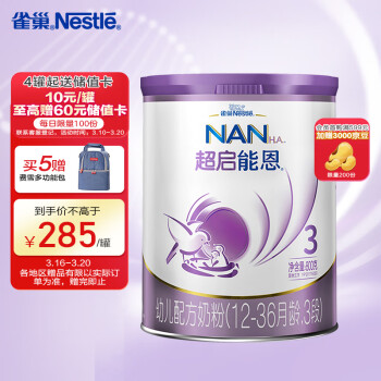 雀巢（Nestle）超启能恩幼儿乳蛋白部分水解配方奶粉3段（12-36个月适用）800克