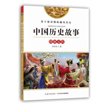 童书 科普/百科 中国历史故事:隋唐五代 刘兴诗 长江少年儿童出版社