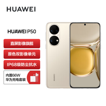 HUAWEI P50 原色双影像单元 基于鸿蒙操作系统 万象双环设计 支持66W超级快充 8GB+256GB可可茶金 华为手机 4378元