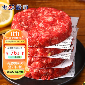 肉鲜厨师 和牛M9原切牛肉饼1kg 澳洲雪花牛肉汉堡饼馅牛排食品类商品-全利兔-实时优惠快报