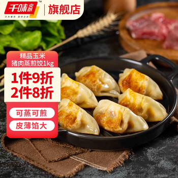 千味央厨 精品玉米猪肉蒸煎饺 1kg（内含50个）食品类商品-全利兔-实时优惠快报