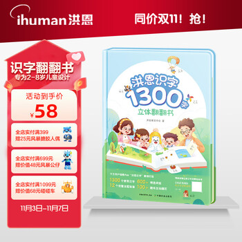 Hongen 洪恩 识字翻翻书1300字幼儿学前启蒙图书母婴玩具类商品-全利兔-实时优惠快报