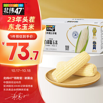 20点开始、京东百亿补贴：北纬47° 白甜糯玉米 220g*10穗食品类商品-全利兔-实时优惠快报