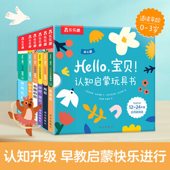 《乐乐趣· Hello，宝贝！》（共6册）文具图书类商品-全利兔-实时优惠快报