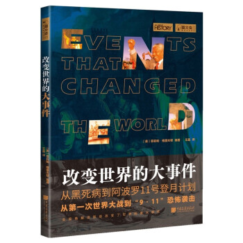 萤火虫全球史系列015：改变世界的大事件-推动人类历史进程的58个重大事件