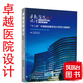 现货 卓越医院设计：“十二五”中国医院建筑设计优秀方案解析
  9787506684811