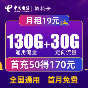 中国电信流量卡纯流量上网大流量卡全国通用不限速4G5G手机卡电话卡 繁花卡160G＋两年19元月租