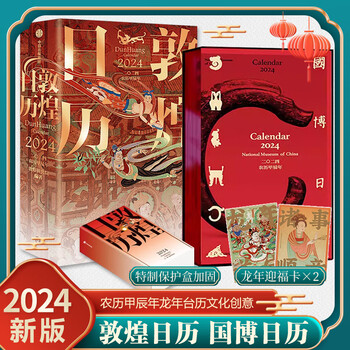 20点以后：敦煌日历2024+国博日历2024文具图书类商品-全利兔-实时优惠快报