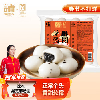 诸老大 速冻黑芝麻汤圆400g 20g*20个 元宵中华老字号早餐点心甜品夜宵