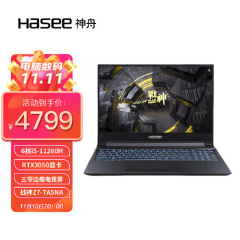 X舟(HASEE)战XZ7-TA5NA 15.6英寸窄边框游戏笔记本电脑 (新11代酷睿i5-11260H RTX3050 4G 8G 512GSSD IPS)