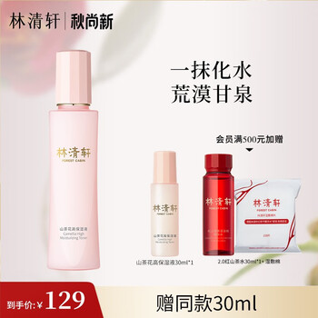 林清轩 山茶花高保湿液 150ml （赠 同款30ml）全利兔-实时优惠快报