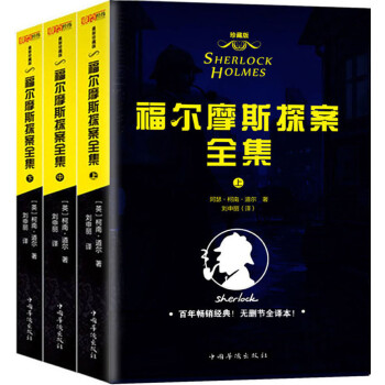 福尔摩斯探案全集(套装共3册 完整修订全译本) 福尔摩斯探案全集(套装共3册 完整修订全译本)