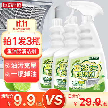 巨奇嚴選 巨奇严选 厨房清洁剂油烟机清洗剂油污净油烟净重油污除油剂青柠味3瓶日用百货类商品-全利兔-实时优惠快报