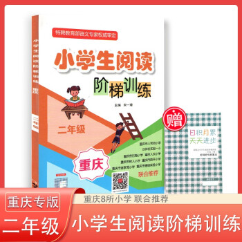 重庆 小学阅读阶梯训练1-6年级课外阅读书籍阅读能力教材共6册 二年级 小学阶梯训练