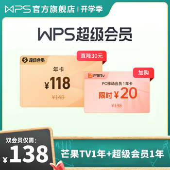 WPS 金山软件 超级会员年卡+芒果TV年卡全利兔-实时优惠快报