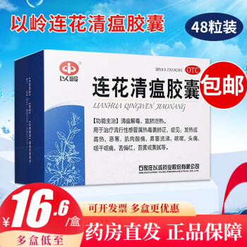 48粒装】以岭连花清瘟胶囊48粒 莲花清瘟胶囊 发热高热 鼻塞流涕咳嗽头痛 48粒装1盒【到手低至19.8/盒】