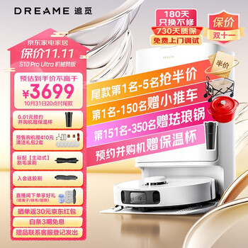 双11预售、PLUS会员：dreame 追觅 S10 Pro Ultra 机械臂版家电类商品-全利兔-实时优惠快报