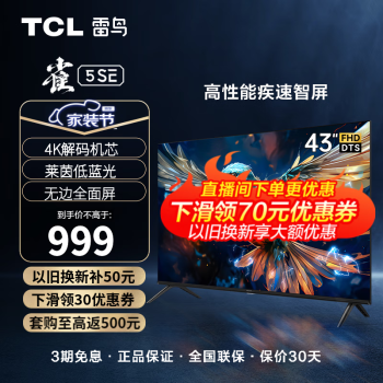 TCL 雷鸟 43英寸雀5SE 4K解码 全高清 超薄全面屏 智慧屏 教育电视 游戏智能液晶平板电视机 以旧换新 43雀5 SE