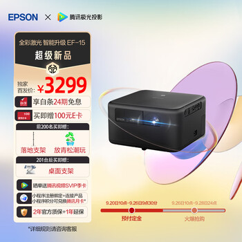 新品发售、PLUS会员：EPSON 爱普生 EF-15 家用激光投影机数码类商品-全利兔-实时优惠快报