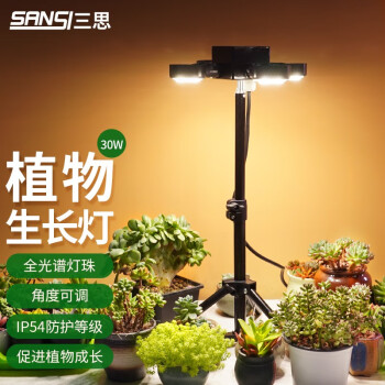 三思LED全光谱植物生长灯多肉补色灯支架式30W防水