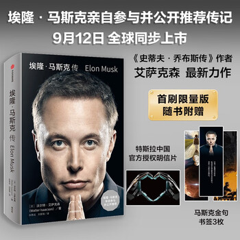 乔布斯传作者新作《埃隆·马斯克传》文具图书类商品-全利兔-实时优惠快报