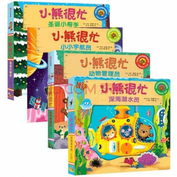 【谦富】小熊很忙全套4册中英双语游戏机关书宝宝书籍撕不烂 小熊很忙辑