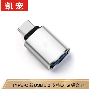 凯宠 Type-C转USB3.0转接头 OTG数据线 USB-C转换器通用华为小米安卓手机 Type-C转USB3.0铝合金头