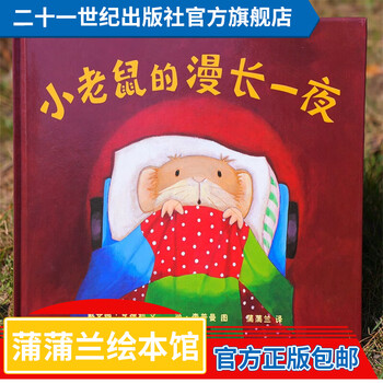 《小老鼠的漫长一夜》（精装）文具图书类商品-全利兔-实时优惠快报