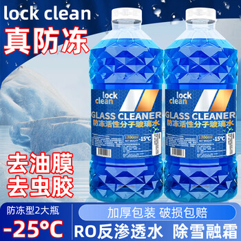 LOCKCLEAN 汽车防冻玻璃水冬季零下40度专用去油膜镀膜驱水融雪去污清洁剂 -25度冬季防冻汽车用品类商品-全利兔-实时优惠快报