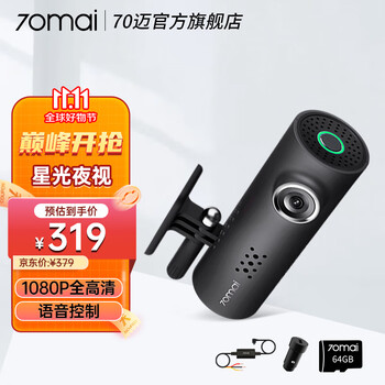 70迈 行车记录仪 1S+车充+64G卡+降压线汽车用品类商品-全利兔-实时优惠快报