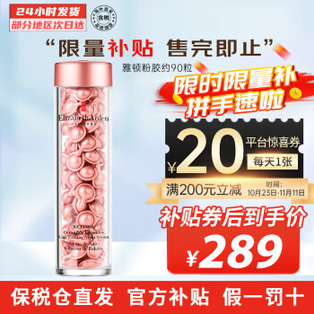 京东百亿补贴：伊丽莎白 雅顿粉胶 90粒美妆个护类商品-全利兔-实时优惠快报