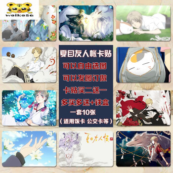 夏目友人帐卡贴动漫周边贴纸学生饭卡公交卡水卡贴夏目友人帐卡贴21款