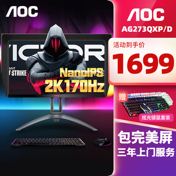 京东百亿补贴：AOC ag273qxp/d 2K170Hz 电竞显示器 nano IPS hdr400数码类商品-全利兔-实时优惠快报