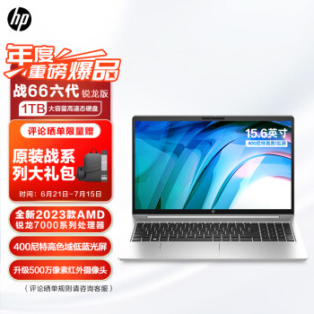 惠普(HP)战66六代 锐龙版15.6英寸(2023锐龙R5-7530U 16G 1TB 长续航高色域低蓝光屏)高性能轻薄本笔记本电脑