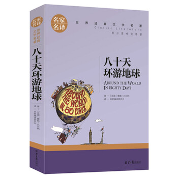 plus会员：《八十天环游地球》 中小学生课外阅读书籍文具图书类商品-全利兔-实时优惠快报
