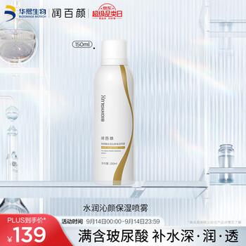 京东PLUS：BIOHYALUX 润百颜 玻尿酸水润沁颜保湿喷雾 150ml美妆个护类商品-全利兔-实时优惠快报