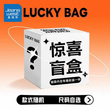 JEANSWEST 真维斯 春秋盲盒福袋男女款卫衣服饰鞋包类商品-全利兔-实时优惠快报