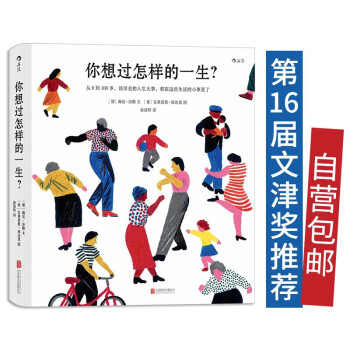 你想过怎样的一生：从0到100岁，该学会的人生大事，都在这些生活的小事里了（第十六届文津推荐图书）