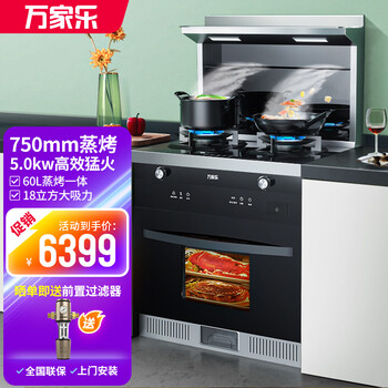 万家乐集成灶蒸烤一体灶小户型家用蒸箱烤箱 自动清洗 大吸力 抽油烟机燃气灶具套装 LJ3H75B【小户型蒸烤天然气5.0KW】