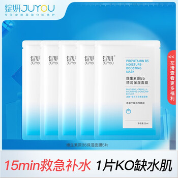 有券的上：JUYOU 绽妍 维生素b5补水保湿面膜 5片医疗保健类商品-全利兔-实时优惠快报